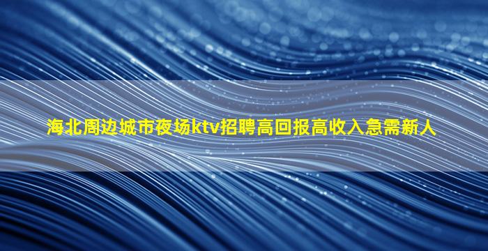 白城夜总会招聘