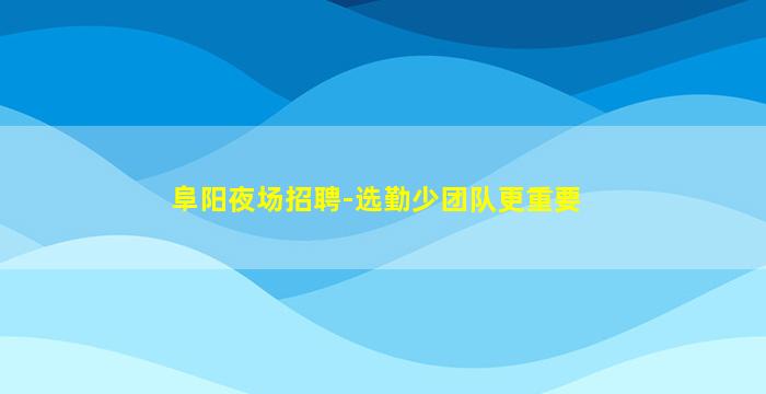 湖州夜场招聘